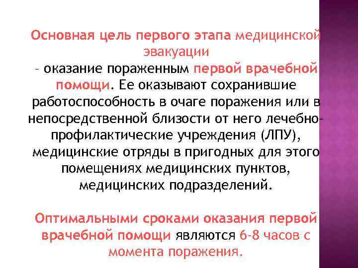 Основная цель первого этапа медицинской эвакуации – оказание пораженным первой врачебной помощи. Ее оказывают