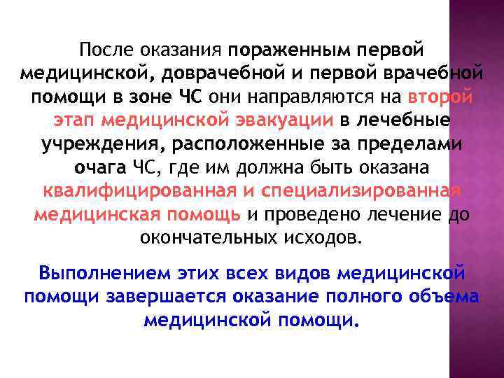 После оказания пораженным первой медицинской, доврачебной и первой врачебной помощи в зоне ЧС они