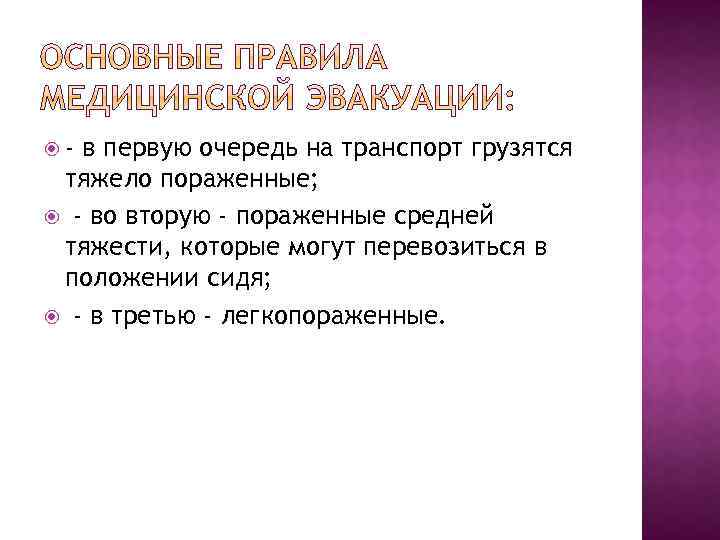  - в первую очередь на транспорт грузятся тяжело пораженные; - во вторую -