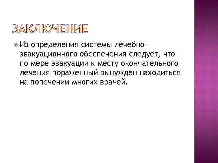  Из определения системы лечебноэвакуационного обеспечения следует, что по мере эвакуации к месту окончательного