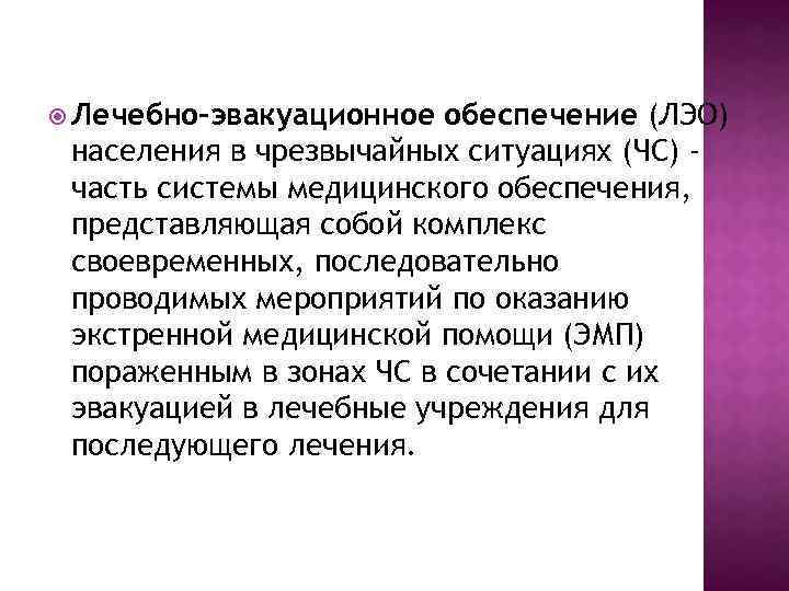  Лечебно-эвакуационное обеспечение (ЛЭО) населения в чрезвычайных ситуациях (ЧС) часть системы медицинского обеспечения, представляющая