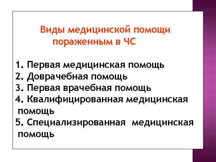 Виды медицинской помощи пораженным в ЧС 1. Первая медицинская помощь 2. Доврачебная помощь 3.