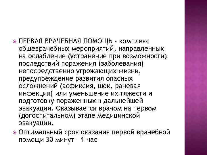 ПЕРВАЯ ВРАЧЕБНАЯ ПОМОЩЬ - комплекс общеврачебных мероприятий, направленных на ослабление (устранение при возможности) последствий