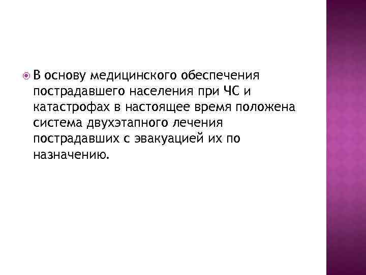  В основу медицинского обеспечения пострадавшего населения при ЧС и катастрофах в настоящее время