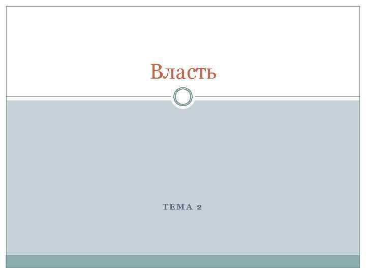 Власть ТЕМА 2 