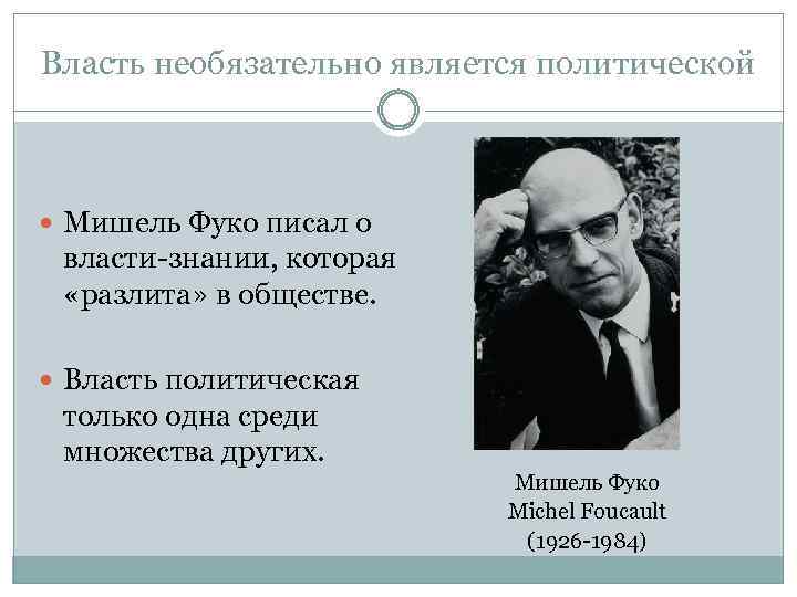 Власти написал. Фуко теория. Мишель Фуко дискурс. Теория власти Фуко. Концепция власти Мишеля Фуко.