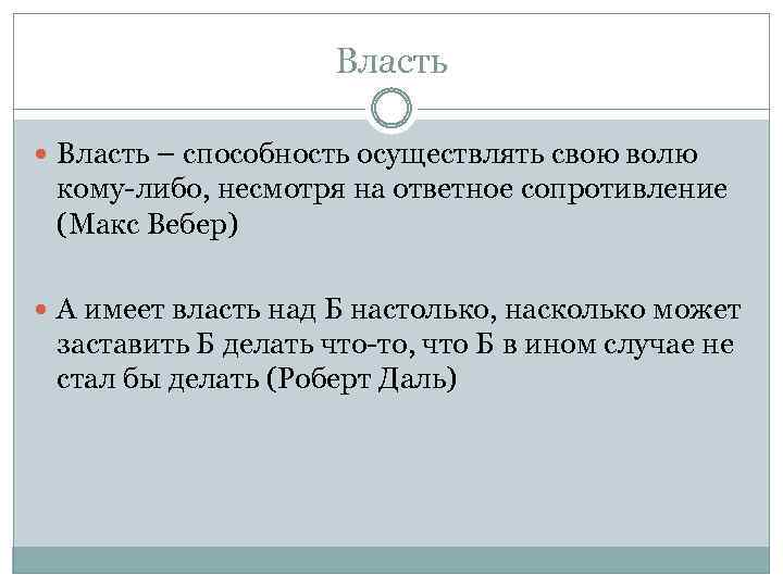 Власть – способность осуществлять свою волю кому-либо, несмотря на ответное сопротивление (Макс Вебер) А