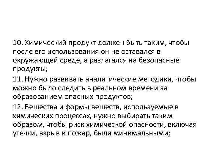 10. Химический продукт должен быть таким, чтобы после его использования он не оставался в