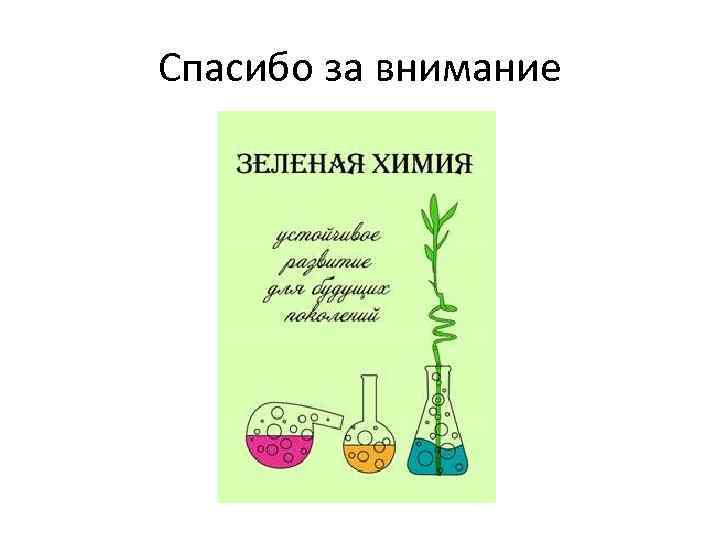 12 принципов зеленой химии поурочный план