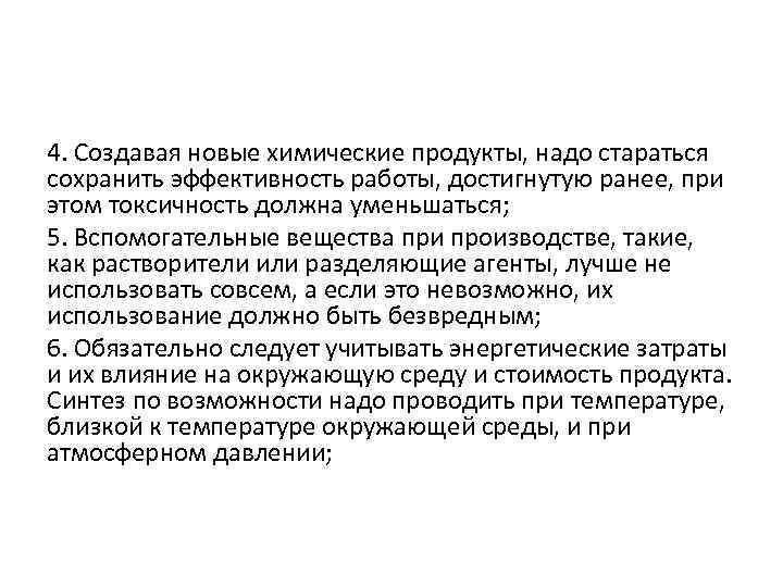 4. Создавая новые химические продукты, надо стараться сохранить эффективность работы, достигнутую ранее, при этом