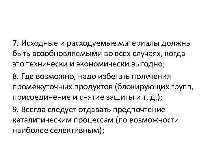 7. Исходные и расходуемые материалы должны быть возобновляемыми во всех случаях, когда это технически