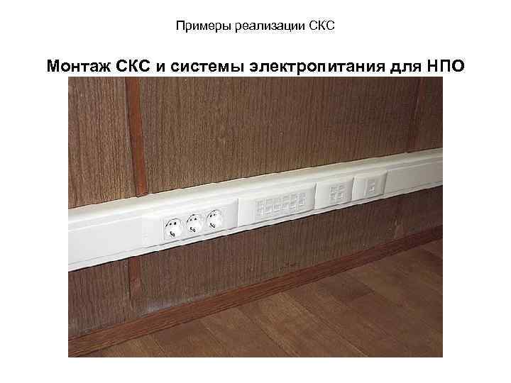 Примеры реализации СКС Монтаж СКС и системы электропитания для НПО 