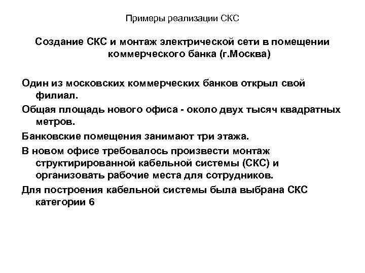 Примеры реализации СКС Создание СКС и монтаж электрической сети в помещении коммерческого банка (г.