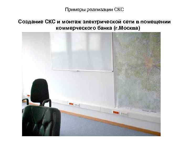 Примеры реализации СКС Создание СКС и монтаж электрической сети в помещении коммерческого банка (г.