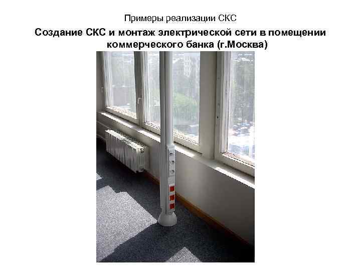 Примеры реализации СКС Создание СКС и монтаж электрической сети в помещении коммерческого банка (г.