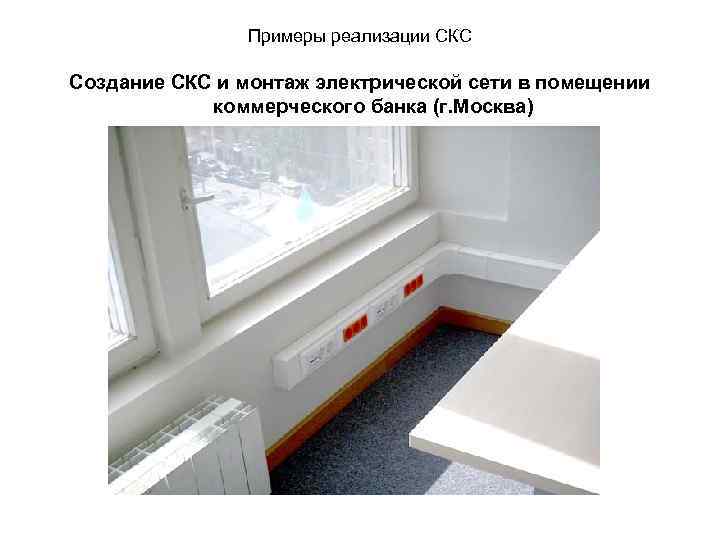 Примеры реализации СКС Создание СКС и монтаж электрической сети в помещении коммерческого банка (г.