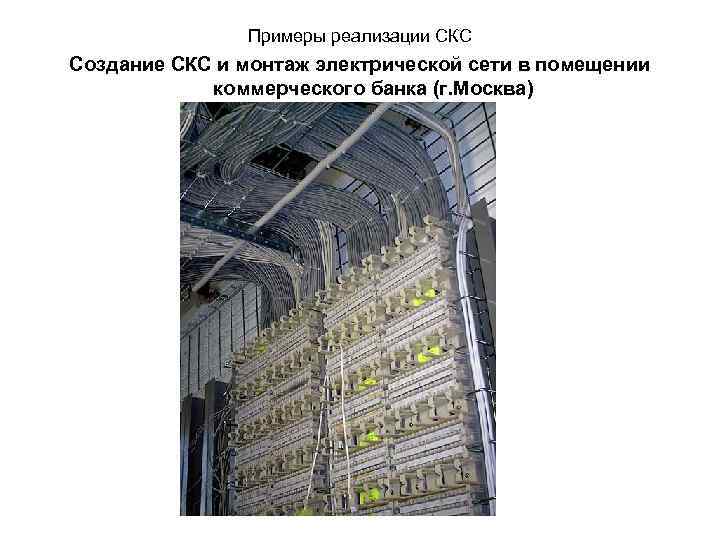Примеры реализации СКС Создание СКС и монтаж электрической сети в помещении коммерческого банка (г.