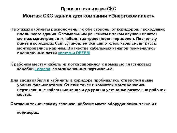 Примеры реализации СКС Монтаж СКС здания для компании «Энергокомплект» На этажах кабинеты расположены по