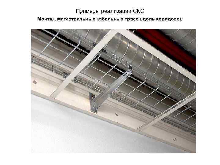 Примеры реализации СКС Монтаж магистральных кабельных трасс вдоль коридоров 