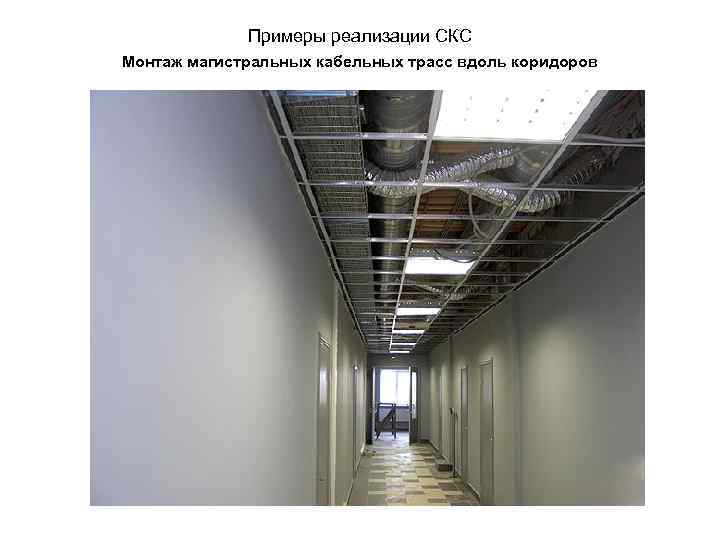 Примеры реализации СКС Монтаж магистральных кабельных трасс вдоль коридоров 