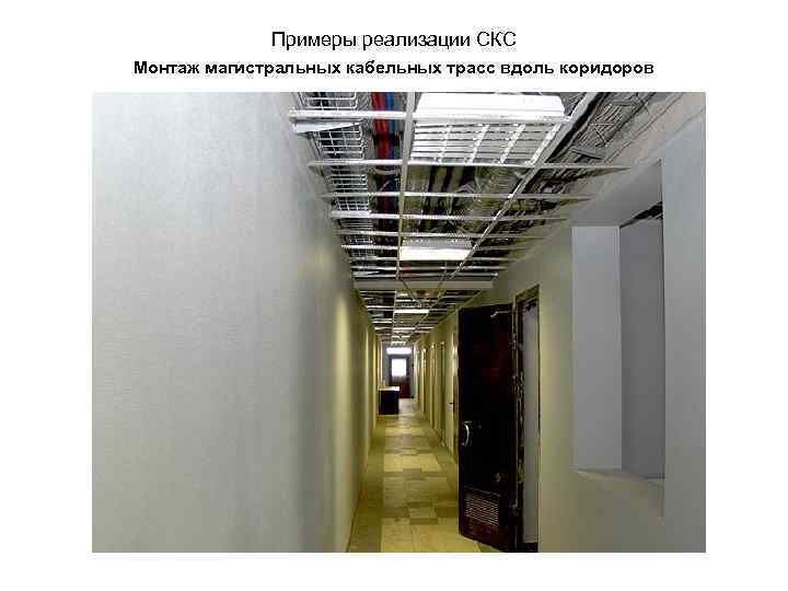Примеры реализации СКС Монтаж магистральных кабельных трасс вдоль коридоров 