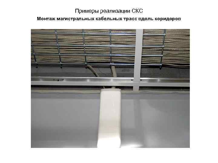 Примеры реализации СКС Монтаж магистральных кабельных трасс вдоль коридоров 
