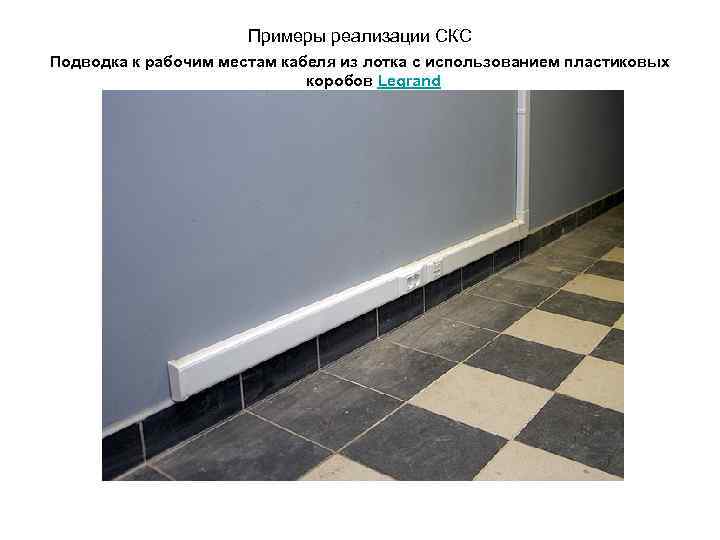 Примеры реализации СКС Подводка к рабочим местам кабеля из лотка с использованием пластиковых коробов