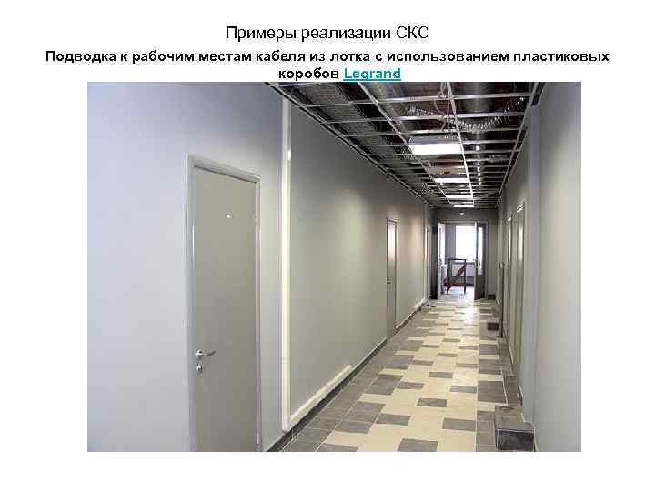 Примеры реализации СКС Подводка к рабочим местам кабеля из лотка с использованием пластиковых коробов