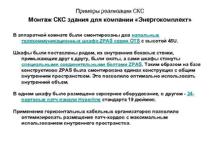 Примеры реализации СКС Монтаж СКС здания для компании «Энергокомплект» В аппаратной комнате были смонтированы