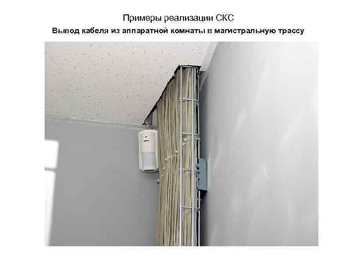 Примеры реализации СКС Вывод кабеля из аппаратной комнаты в магистральную трассу 