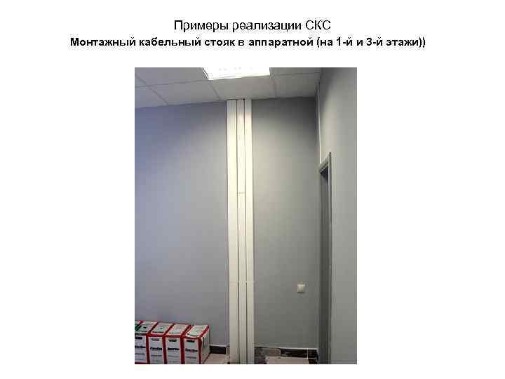 Примеры реализации СКС Монтажный кабельный стояк в аппаратной (на 1 -й и 3 -й