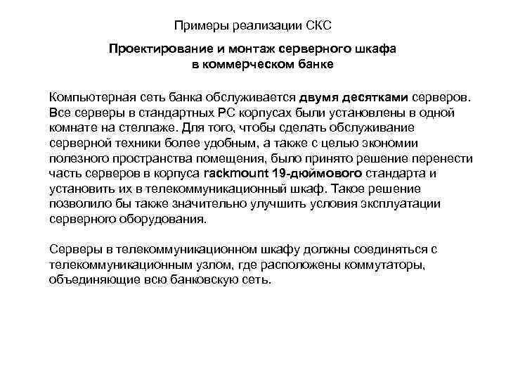 Примеры реализации СКС Проектирование и монтаж серверного шкафа в коммерческом банке Компьютерная сеть банка