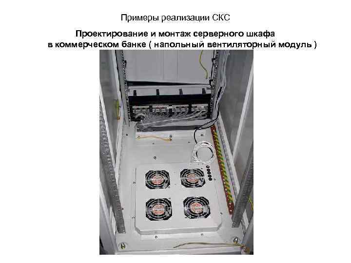 Примеры реализации СКС Проектирование и монтаж серверного шкафа в коммерческом банке ( напольный вентиляторный