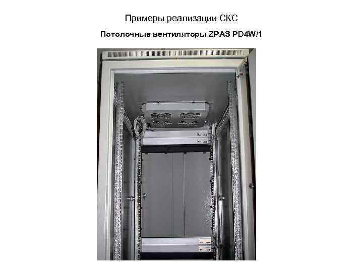 Примеры реализации СКС Потолочные вентиляторы ZPAS PD 4 W/1 