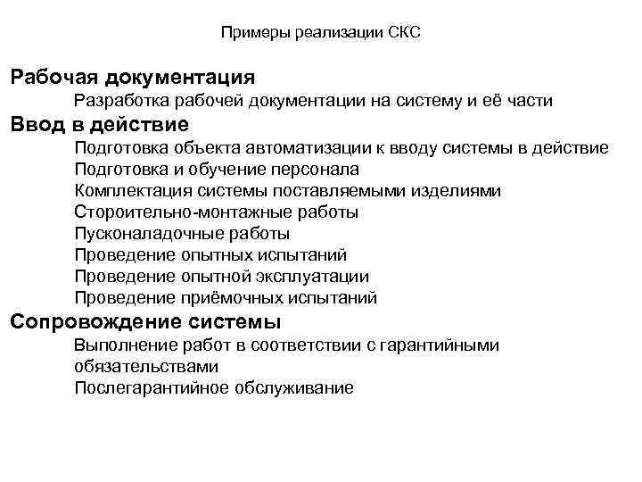 Примеры реализации СКС Рабочая документация Разработка рабочей документации на систему и её части Ввод