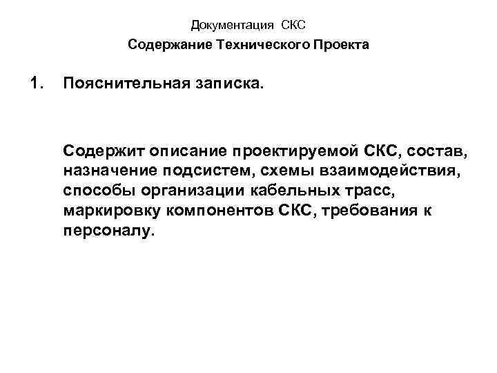 Документация СКС Содержание Технического Проекта 1. Пояснительная записка. Содержит описание проектируемой СКС, состав, назначение
