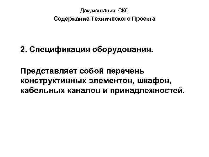 Документация СКС Содержание Технического Проекта 2. Спецификация оборудования. Представляет собой перечень конструктивных элементов, шкафов,