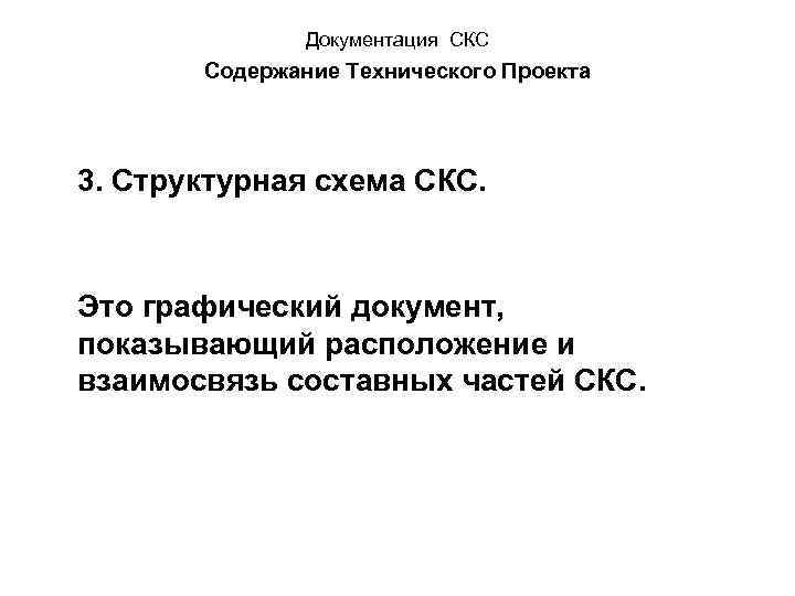 Документация СКС Содержание Технического Проекта 3. Структурная схема СКС. Это графический документ, показывающий расположение