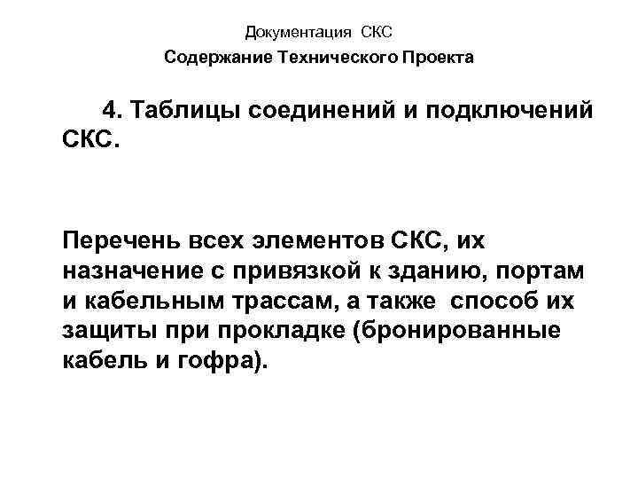 Документация СКС Содержание Технического Проекта 4. Таблицы соединений и подключений СКС. Перечень всех элементов