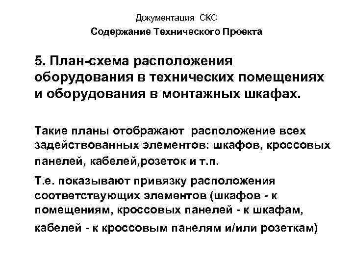 Документация СКС Содержание Технического Проекта 5. План-схема расположения оборудования в технических помещениях и оборудования