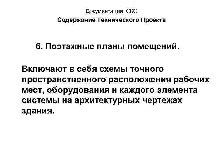 Документация СКС Содержание Технического Проекта 6. Поэтажные планы помещений. Включают в себя схемы точного