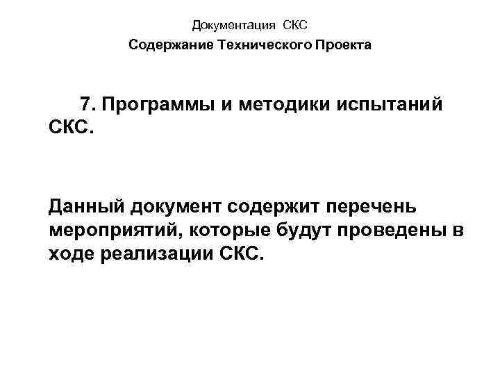 Документация СКС Содержание Технического Проекта 7. Программы и методики испытаний СКС. Данный документ содержит