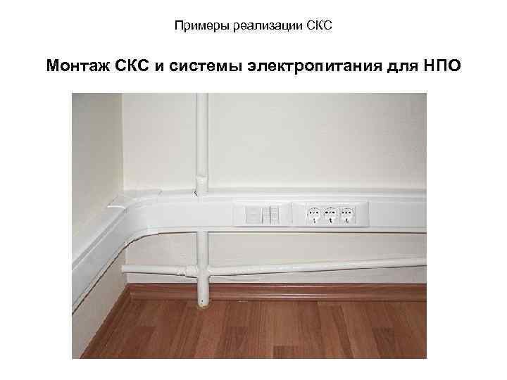 Примеры реализации СКС Монтаж СКС и системы электропитания для НПО 