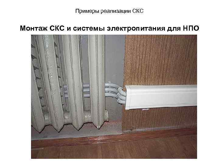 Примеры реализации СКС Монтаж СКС и системы электропитания для НПО 