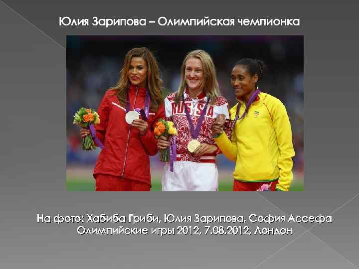 На фото: Хабиба Гриби, Юлия Зарипова, София Ассефа Олимпийские игры 2012, 7. 08. 2012,
