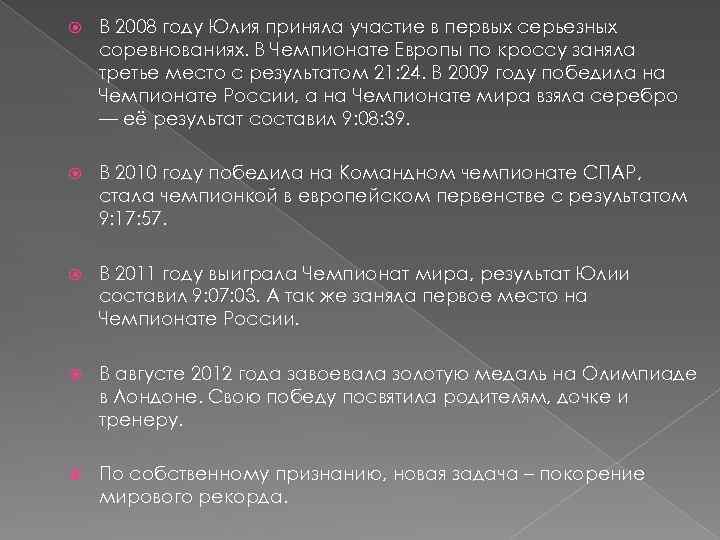  В 2008 году Юлия приняла участие в первых серьезных соревнованиях. В Чемпионате Европы