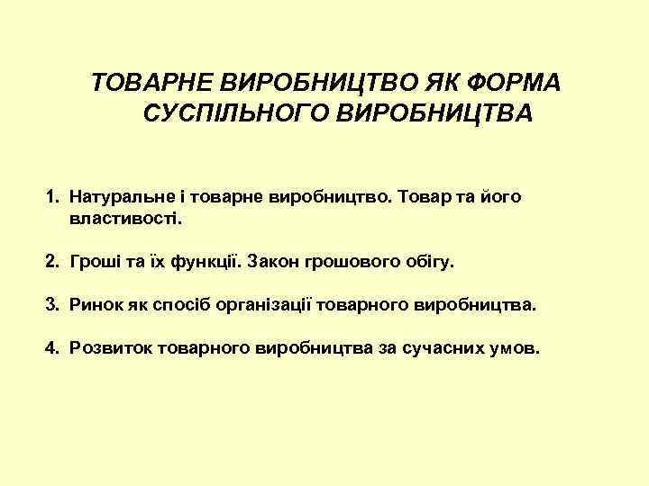 ТОВАРНЕ ВИРОБНИЦТВО ЯК ФОРМА СУСПІЛЬНОГО ВИРОБНИЦТВА 1. Натуральне і товарне виробництво. Товар та його