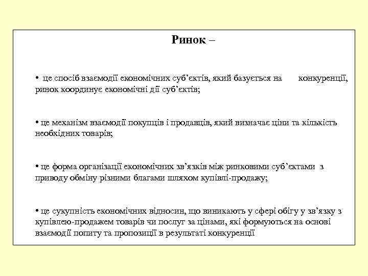 Ринок – • це спосіб взаємодії економічних суб’єктів, який базується на ринок координує економічні