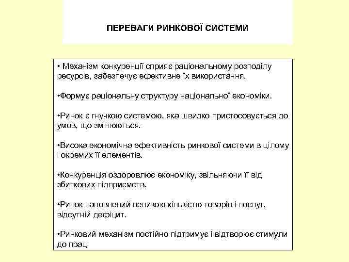 ПЕРЕВАГИ РИНКОВОЇ СИСТЕМИ • Механізм конкуренції сприяє раціональному розподілу ресурсів, забезпечує ефективне їх використання.