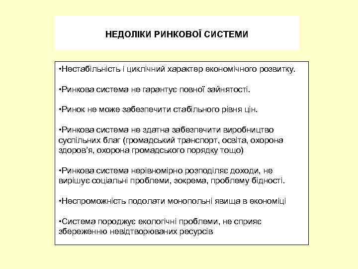 НЕДОЛІКИ РИНКОВОЇ СИСТЕМИ • Нестабільність і циклічний характер економічного розвитку. • Ринкова система не